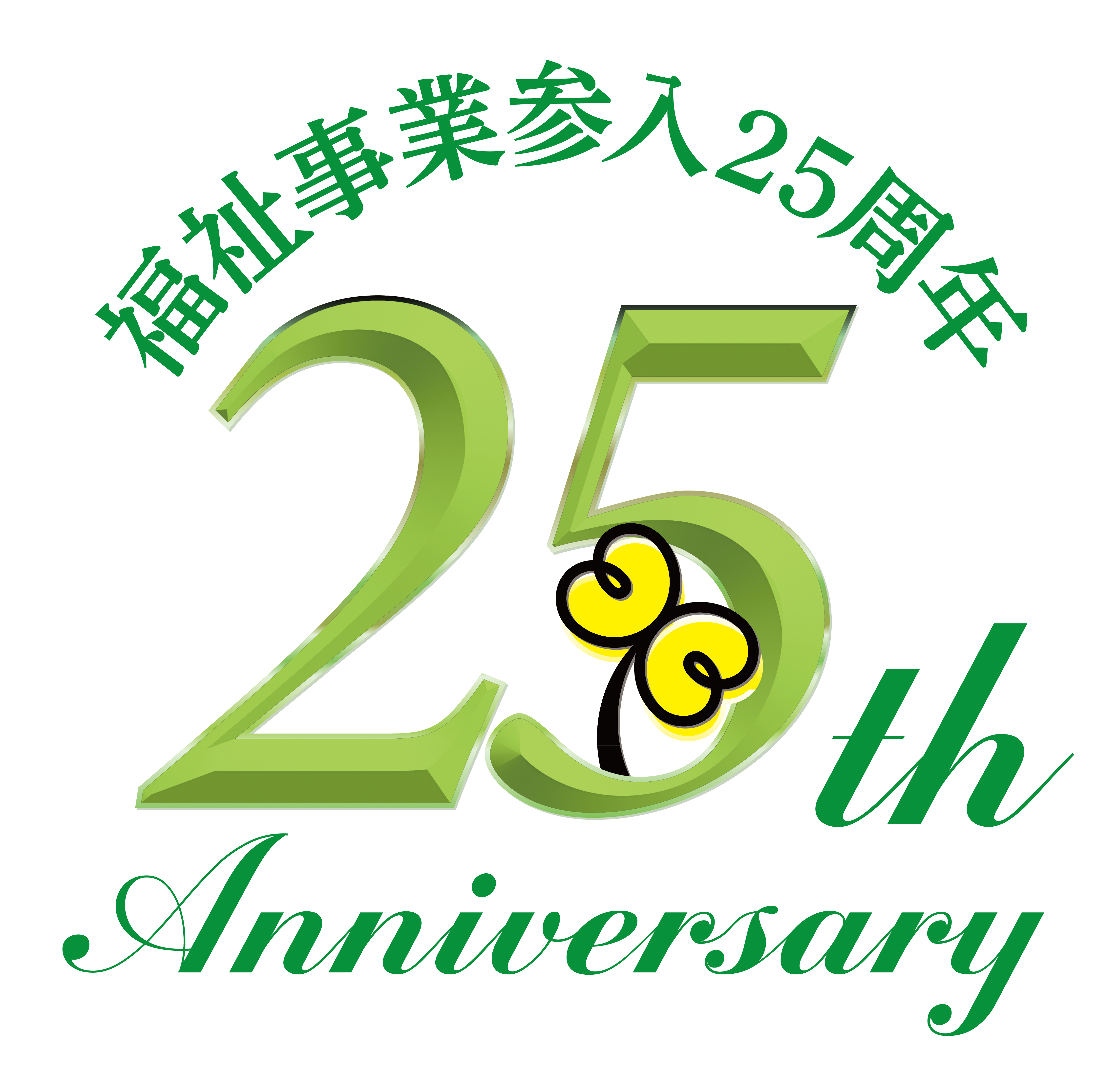 ケア21_25th_logo