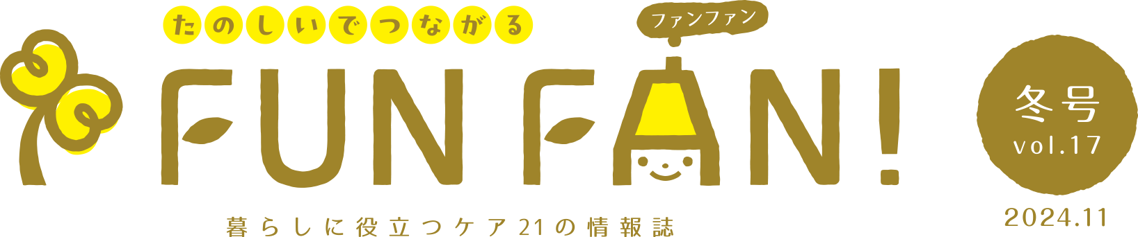 たのしいでつながる　暮らしに役立つケア21の情報誌　FUNFAN　2024年11月冬号　VOI,17　表紙ロゴ