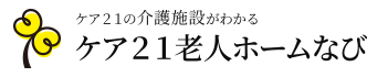 ケア21老人ホームなび_ロゴ画像